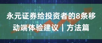永元证券给投资者的8条移动端体验建议｜方法篇