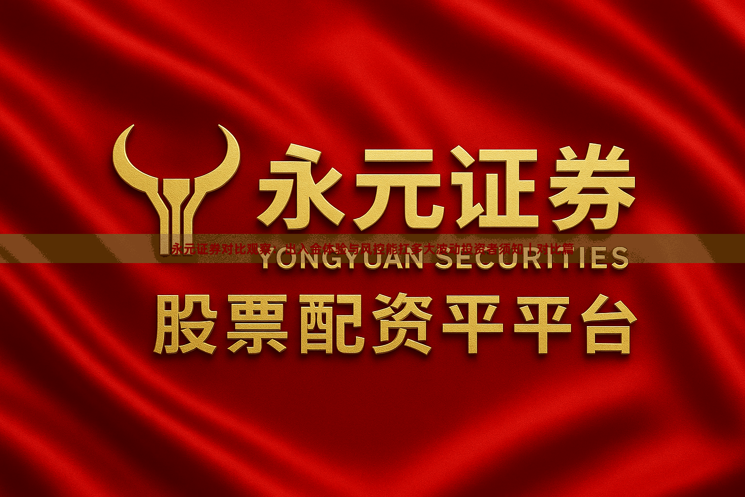 永元证券对比观察：出入金体验与风控能扛多大波动投资者须知｜对比篇