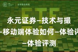 永元证券—技术与撮合—移动端体验如何—体验评测