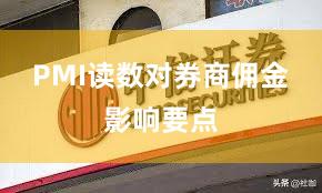 PMI读数对券商佣金影响要点