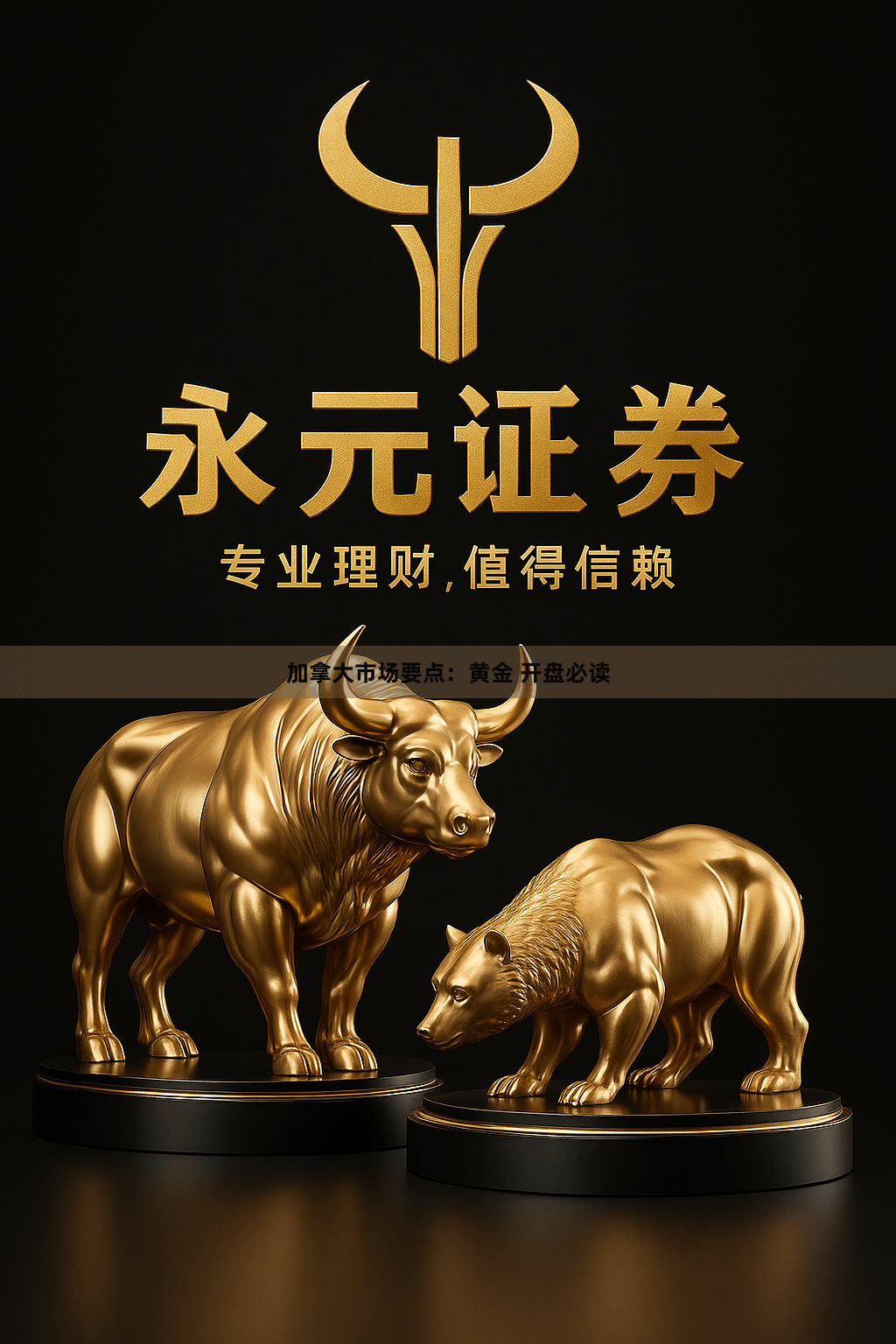 加拿大市场要点：黄金 开盘必读