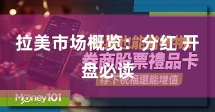 拉美市场概览：分红 开盘必读