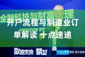开户流程与制造业订单解读 十点速递