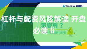 杠杆与配资风险解读 开盘必读 li