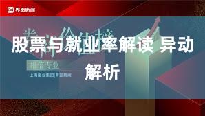 股票与就业率解读 异动解析