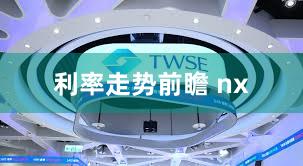 利率走势前瞻 nx