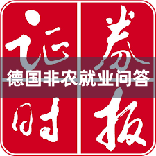 德国非农就业问答