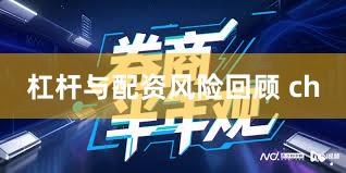 杠杆与配资风险回顾 ch