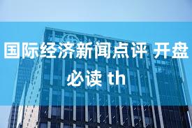 国际经济新闻点评 开盘必读 th