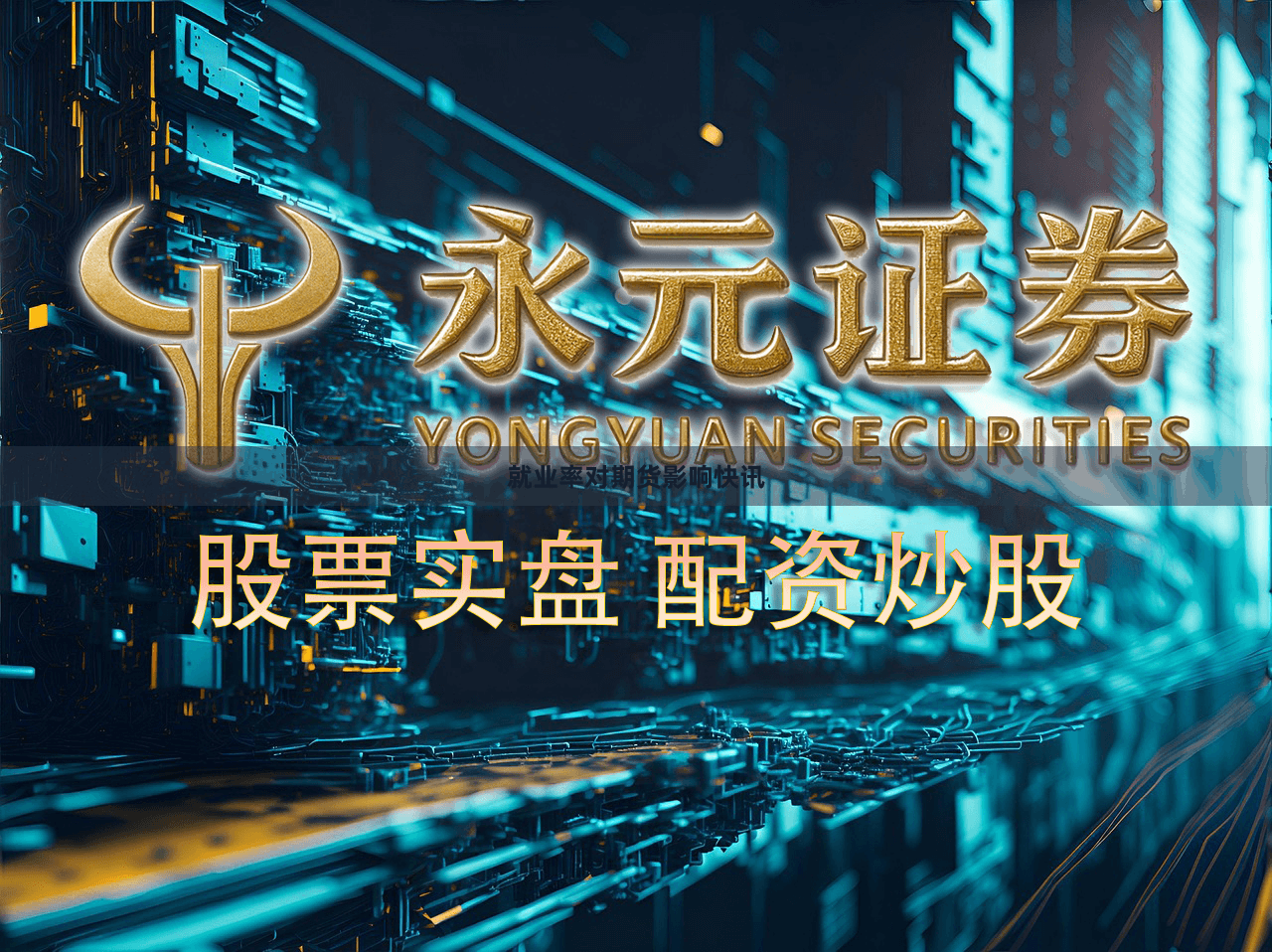 就业率对期货影响快讯