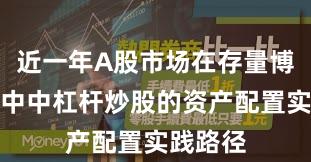 近一年A股市场在存量博弈格局中中杠杆炒股的资产配置实践路径