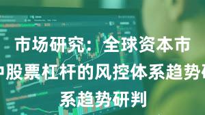 市场研究：全球资本市场中股票杠杆的风控体系趋势研判