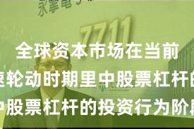 全球资本市场在当前热点快速轮动时期里中股票杠杆的投资行为阶段