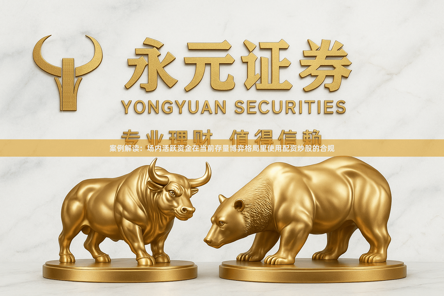 案例解读：场内活跃资金在当前存量博弈格局里使用配资炒股的合规