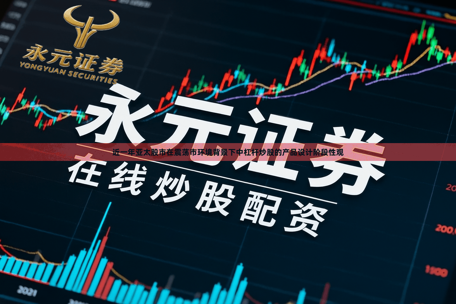 近一年亚太股市在震荡市环境背景下中杠杆炒股的产品设计阶段性观