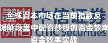 全球资本市场在当前指数反复拉锯阶段里中配资炒股的资金效率实战
