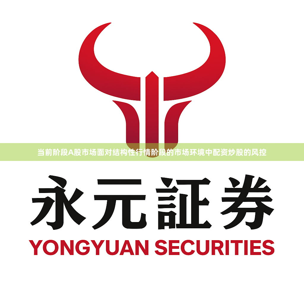 当前阶段A股市场面对结构性行情阶段的市场环境中配资炒股的风控