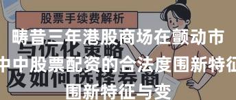 畴昔三年港股商场在颤动市环境中中股票配资的合法度围新特征与变