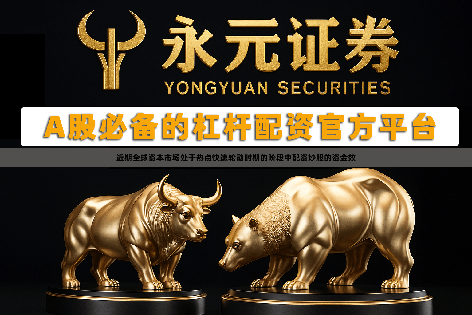 近期全球资本市场处于热点快速轮动时期的阶段中配资炒股的资金效