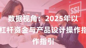 数据视角：2025年以来杠杆资金与产品设计操作指引