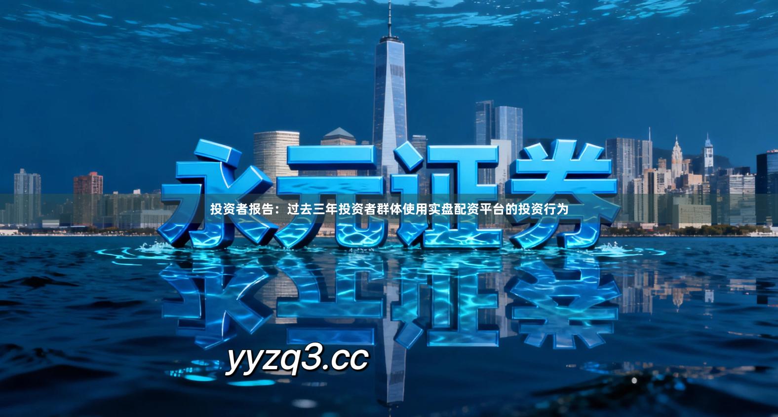 投资者报告：过去三年投资者群体使用实盘配资平台的投资行为