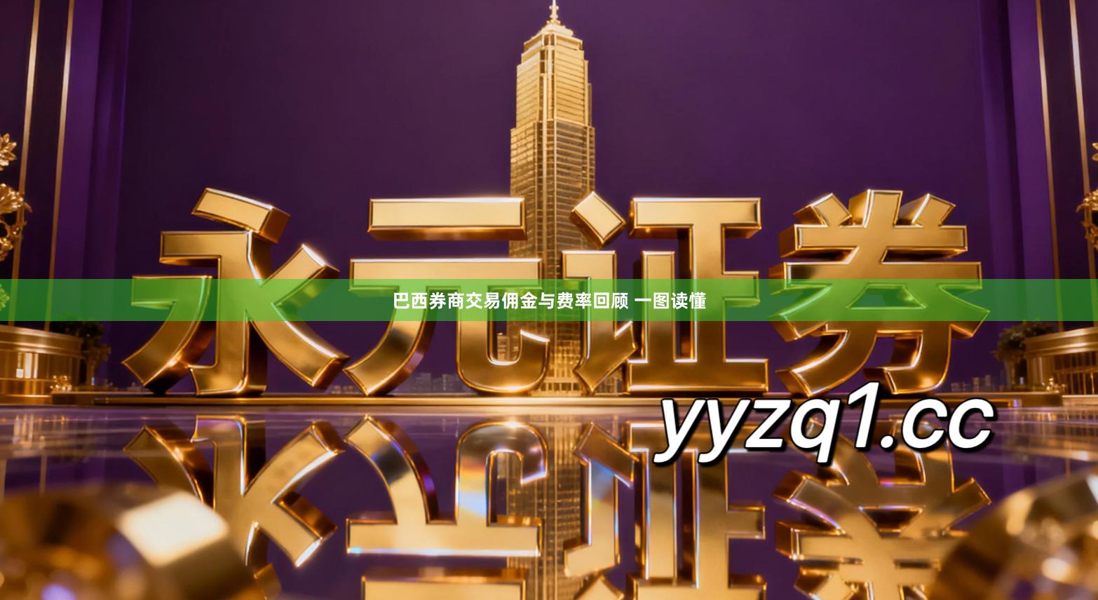 巴西券商交易佣金与费率回顾 一图读懂