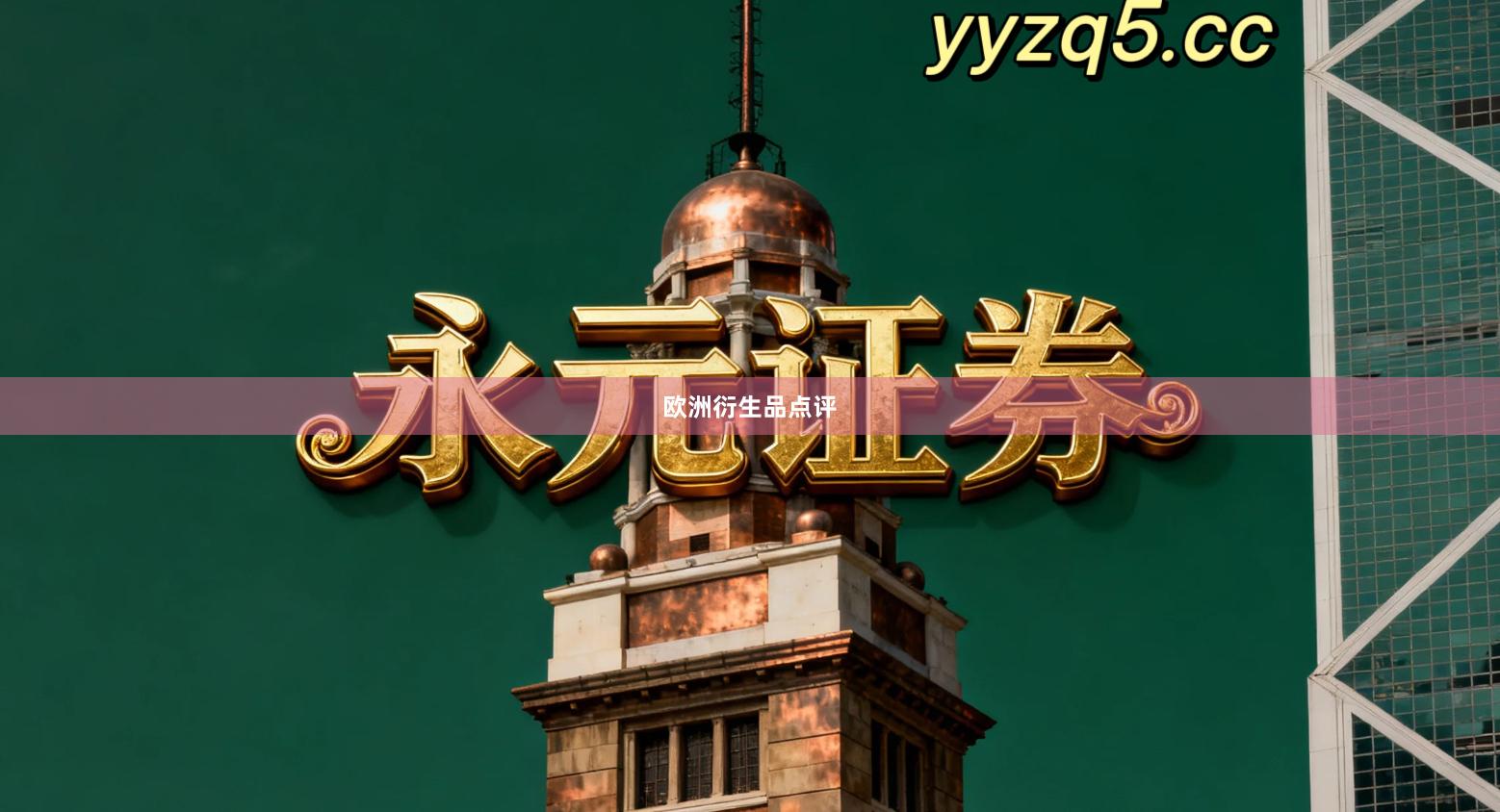 欧洲衍生品点评