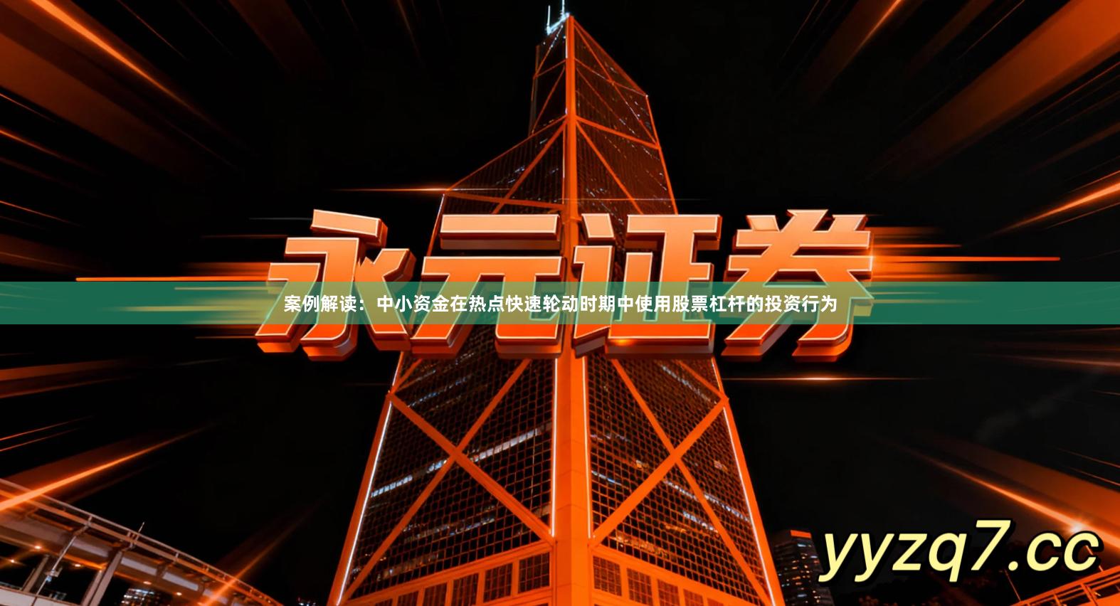 案例解读：中小资金在热点快速轮动时期中使用股票杠杆的投资行为