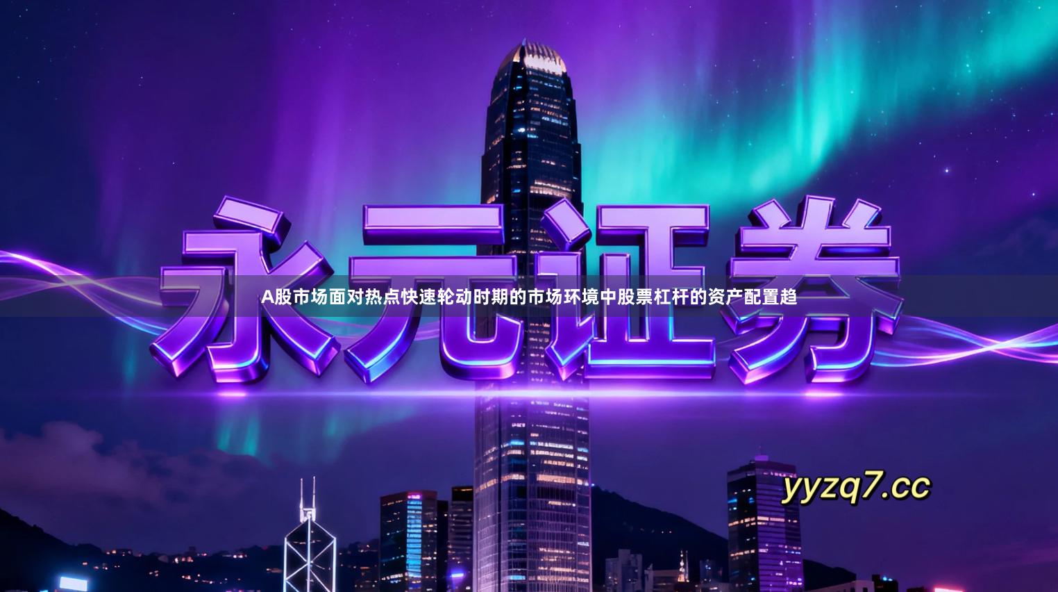 A股市场面对热点快速轮动时期的市场环境中股票杠杆的资产配置趋