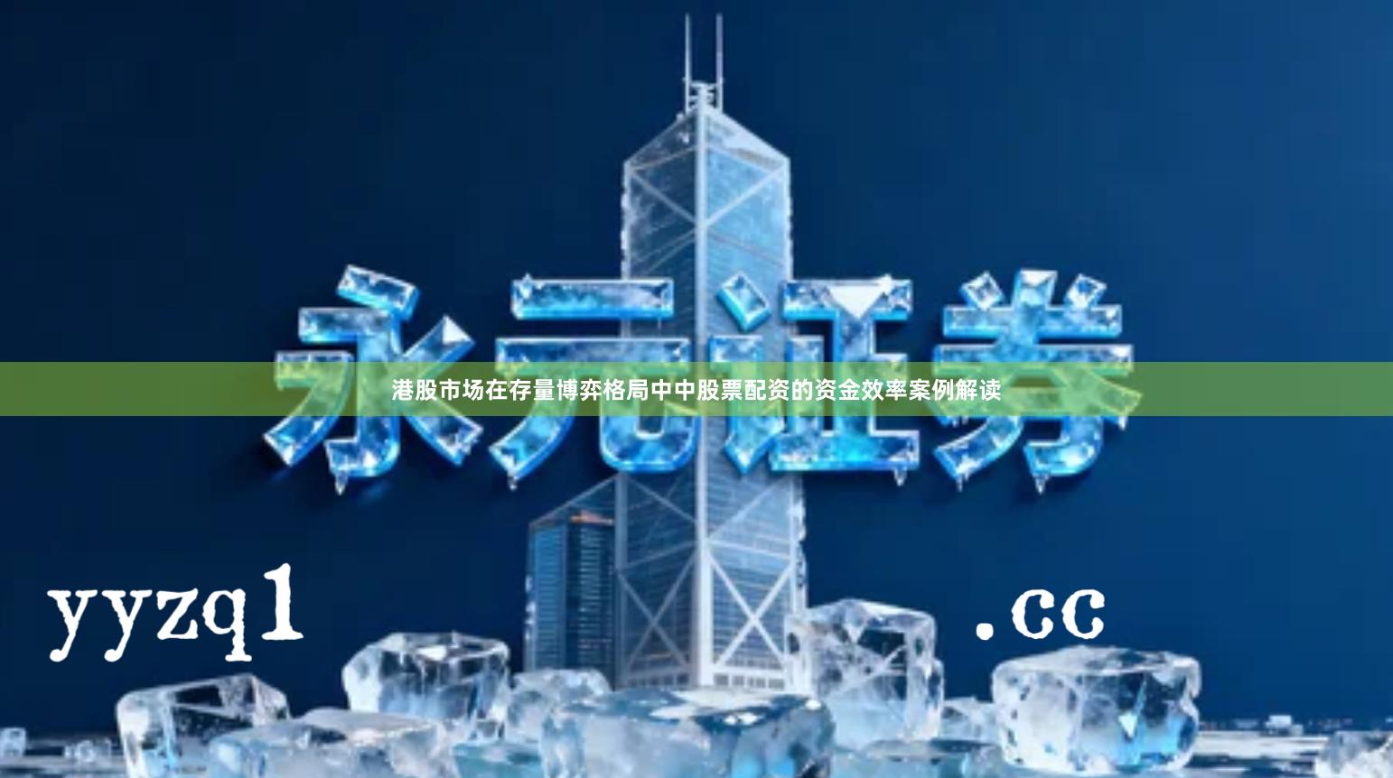 港股市场在存量博弈格局中中股票配资的资金效率案例解读