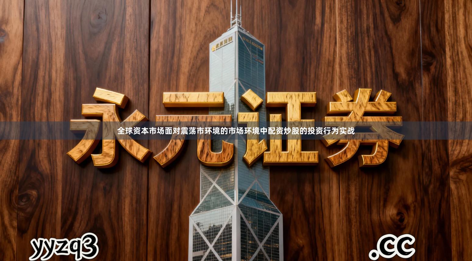 全球资本市场面对震荡市环境的市场环境中配资炒股的投资行为实战