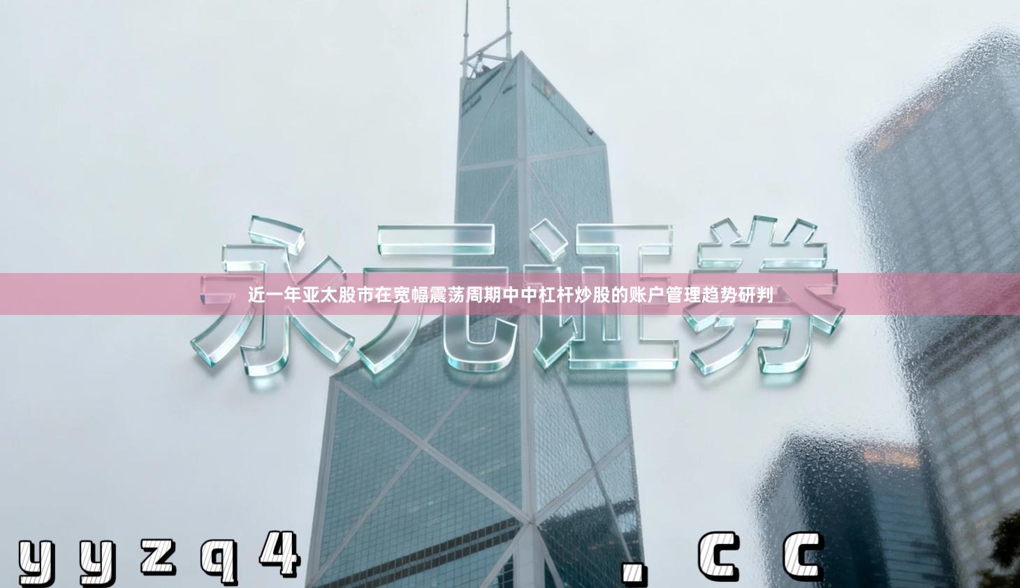 近一年亚太股市在宽幅震荡周期中中杠杆炒股的账户管理趋势研判