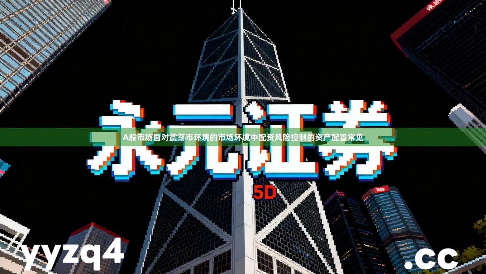 A股市场面对震荡市环境的市场环境中配资风险控制的资产配置常见