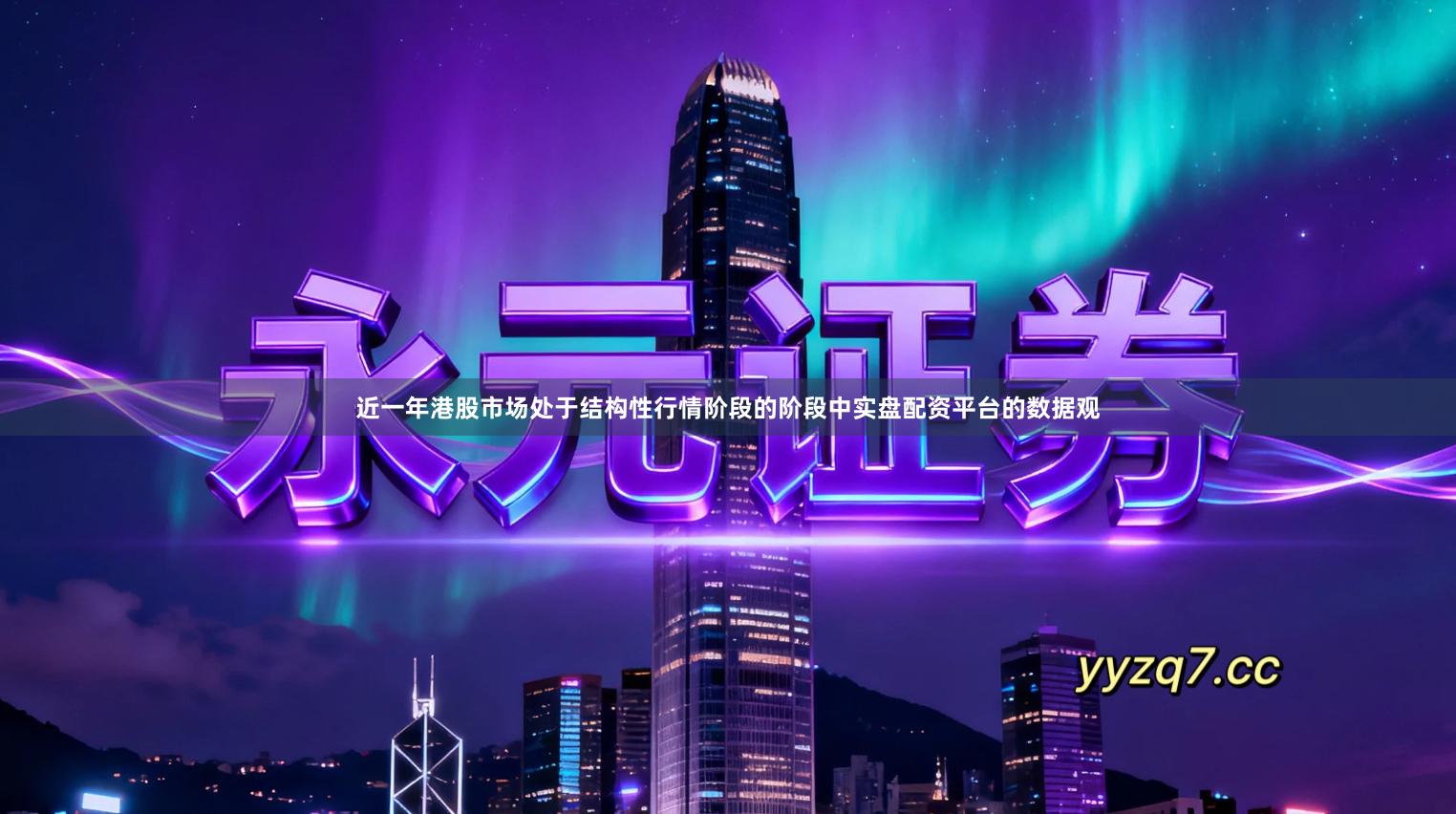 近一年港股市场处于结构性行情阶段的阶段中实盘配资平台的数据观