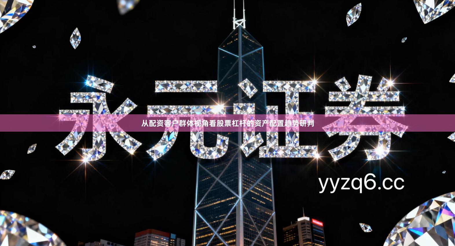 从配资客户群体视角看股票杠杆的资产配置趋势研判