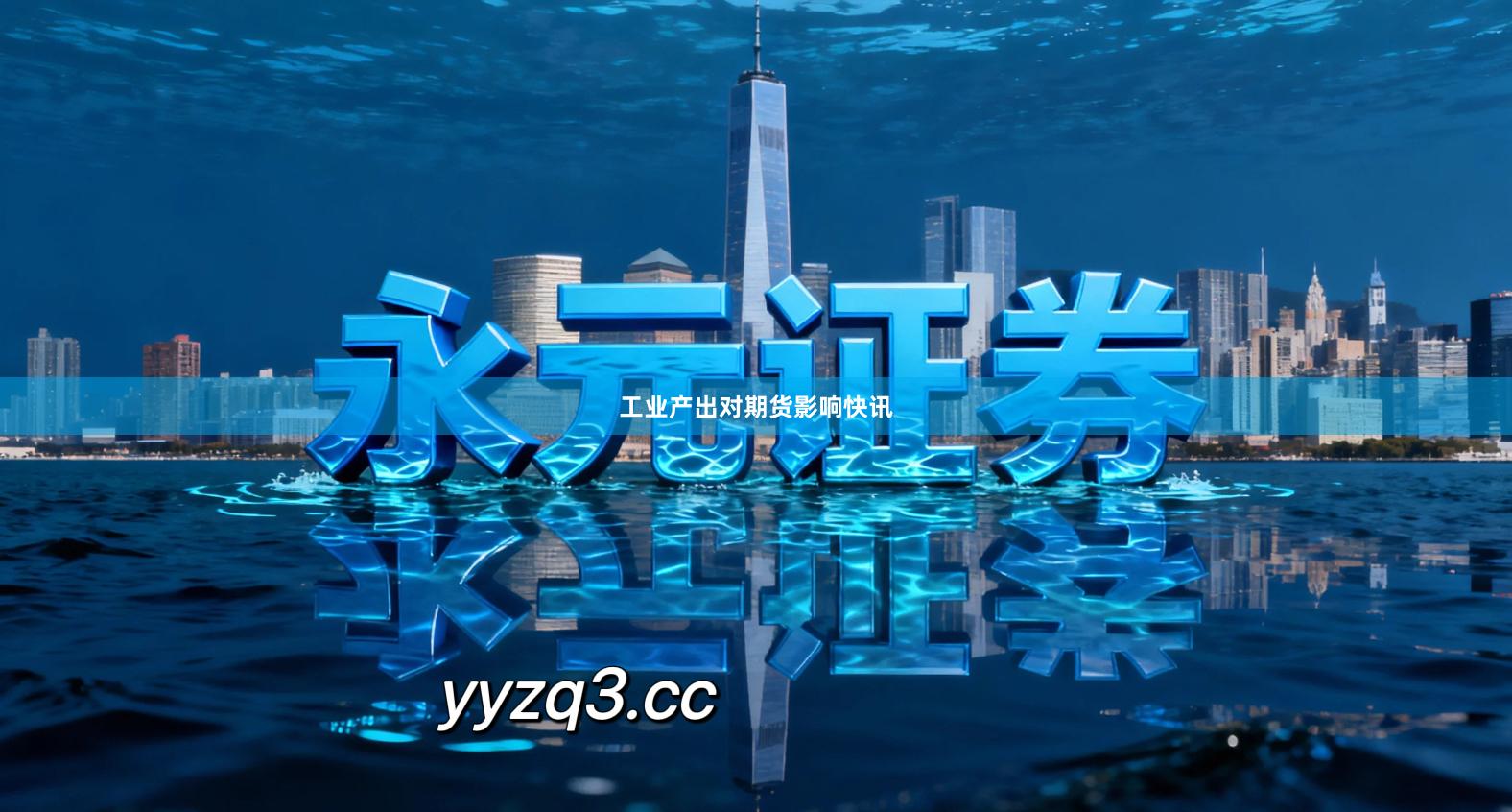 工业产出对期货影响快讯