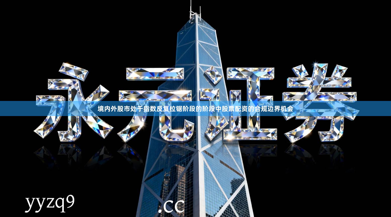 境内外股市处于指数反复拉锯阶段的阶段中股票配资的合规边界机会