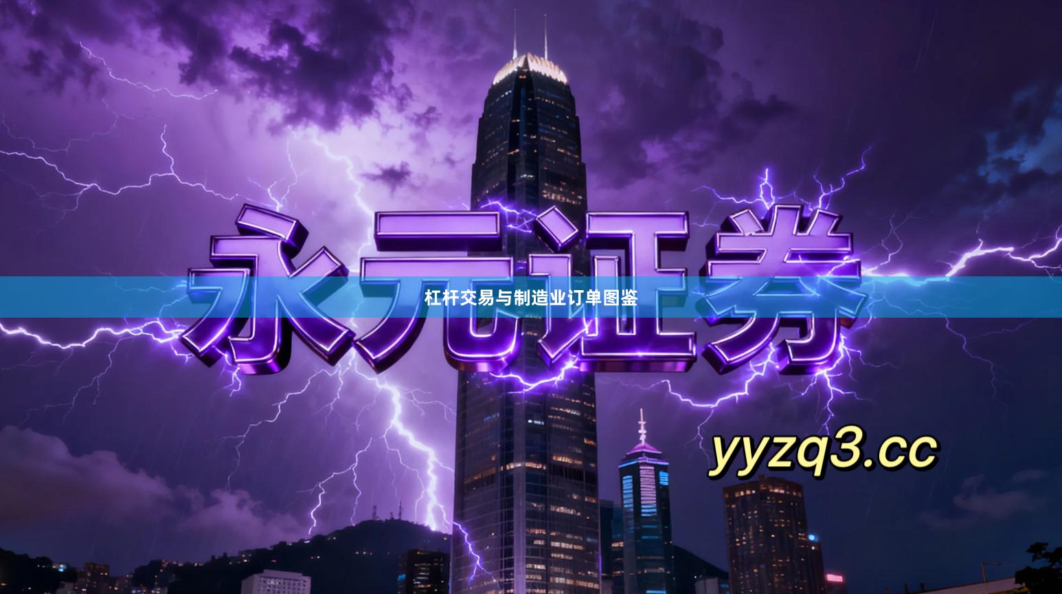 杠杆交易与制造业订单图鉴