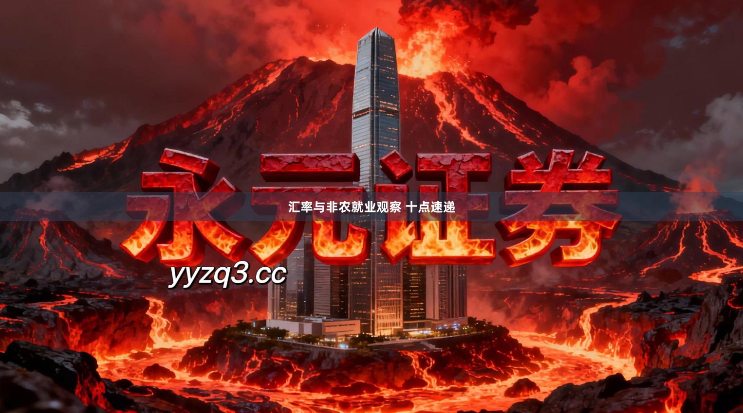 汇率与非农就业观察 十点速递