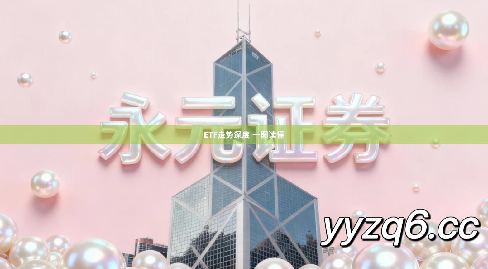 ETF走势深度 一图读懂