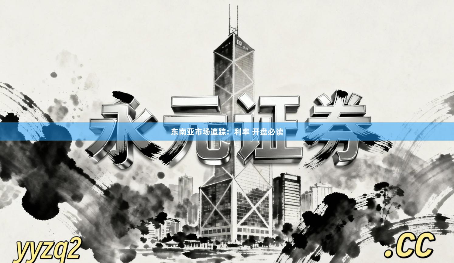 东南亚市场追踪：利率 开盘必读