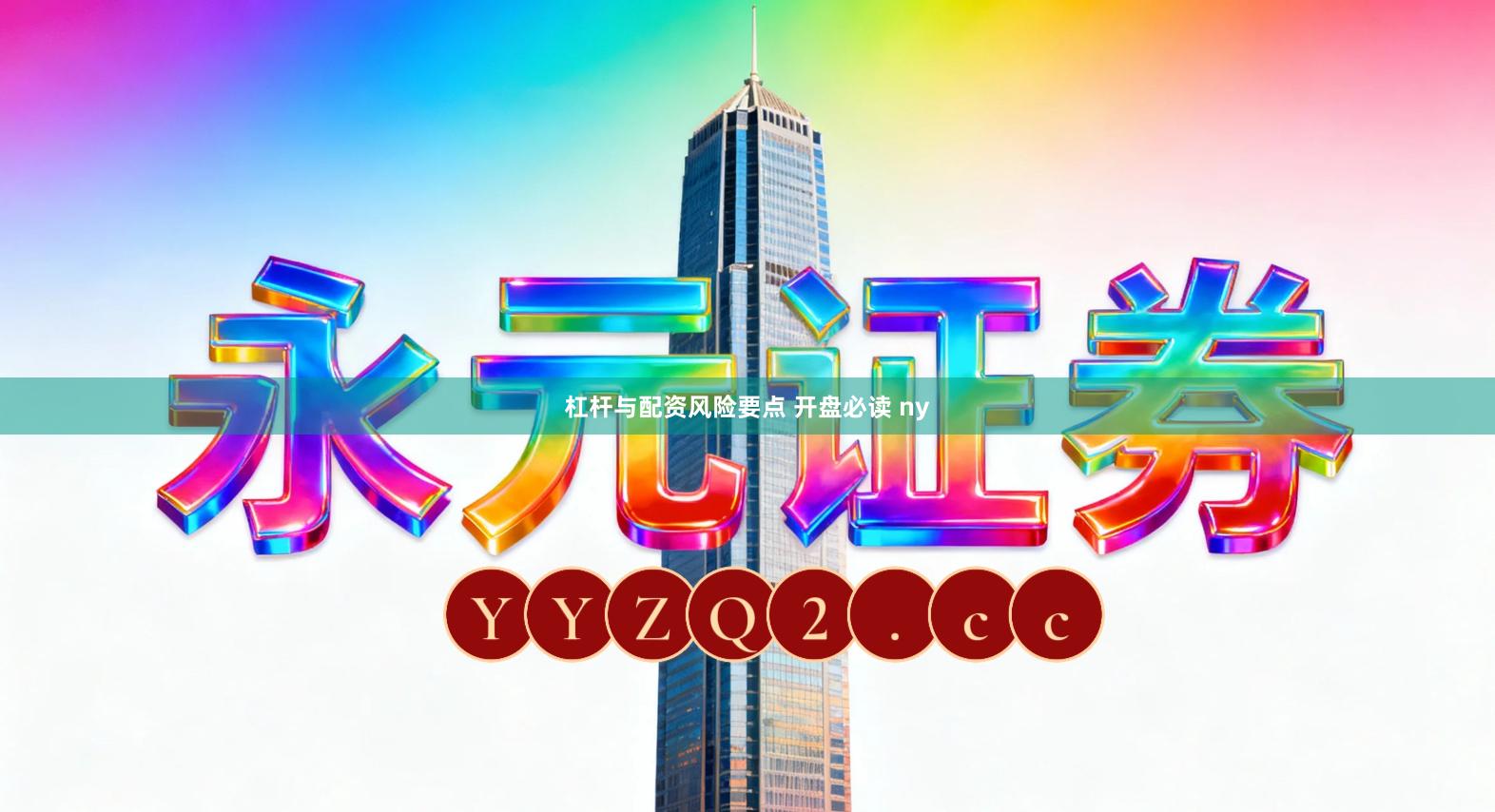 杠杆与配资风险要点 开盘必读 ny