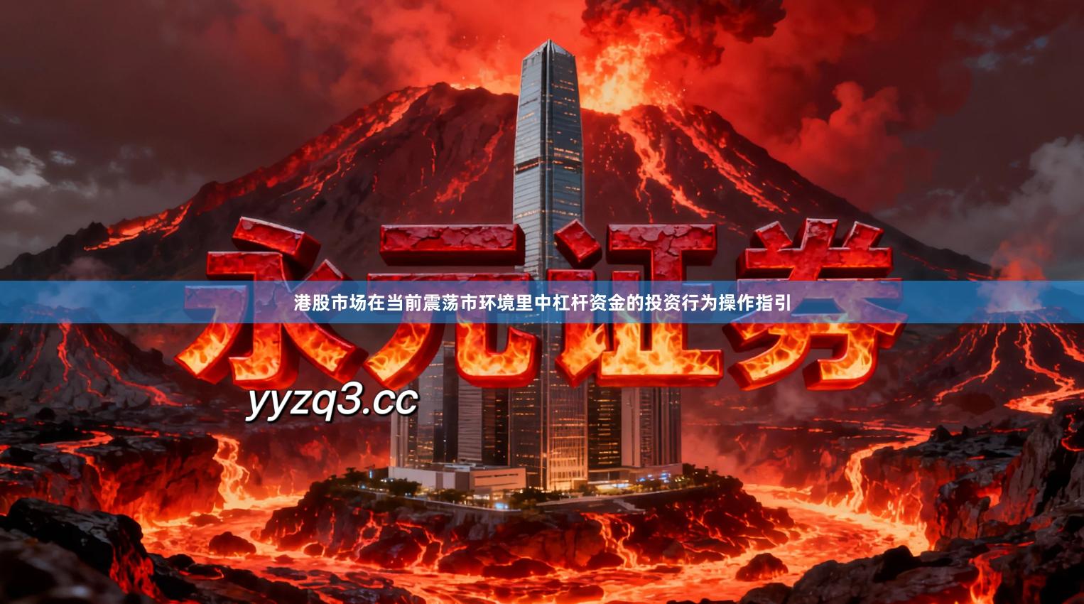 港股市场在当前震荡市环境里中杠杆资金的投资行为操作指引