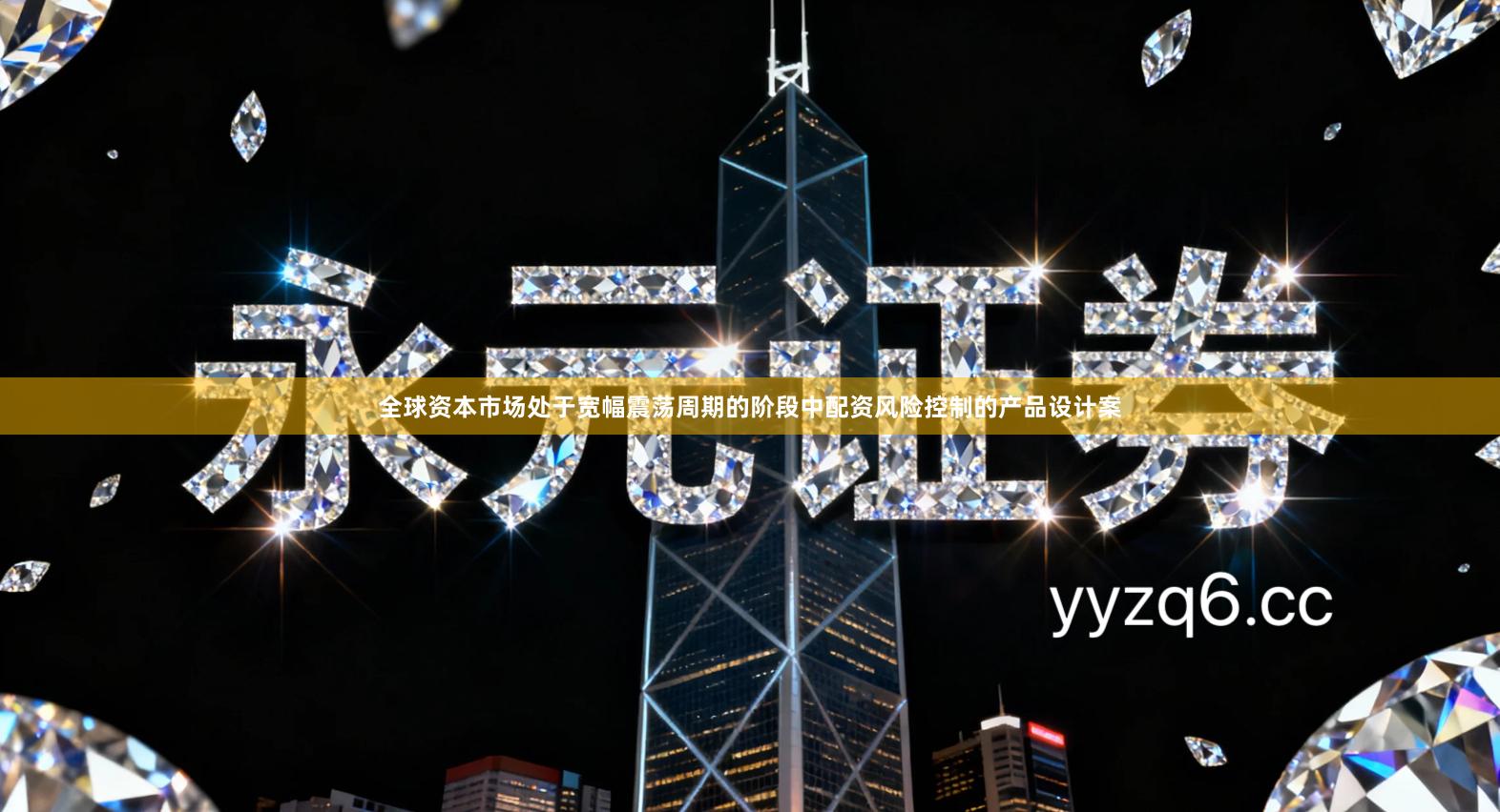 全球资本市场处于宽幅震荡周期的阶段中配资风险控制的产品设计案