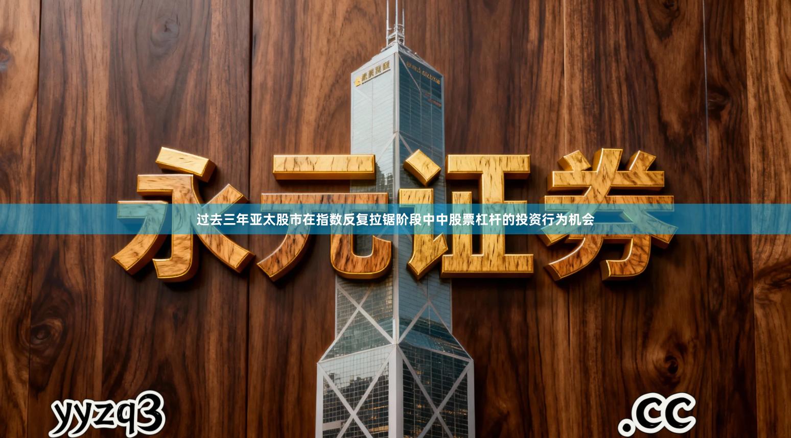 过去三年亚太股市在指数反复拉锯阶段中中股票杠杆的投资行为机会