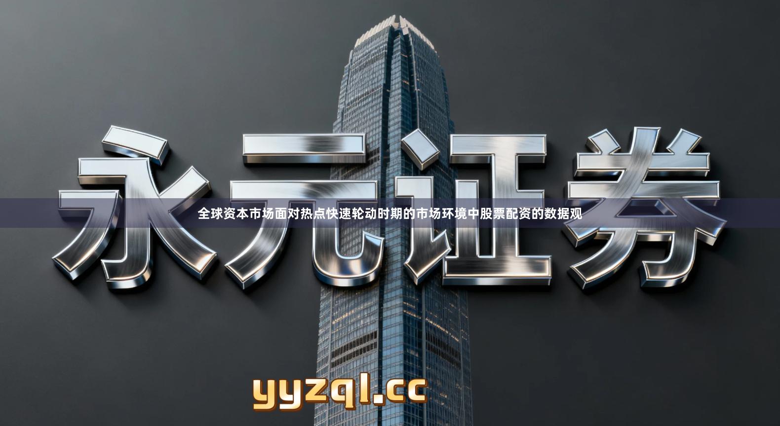 全球资本市场面对热点快速轮动时期的市场环境中股票配资的数据观