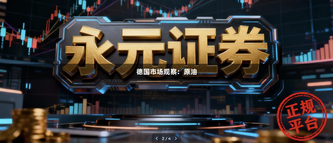 德国市场观察：原油