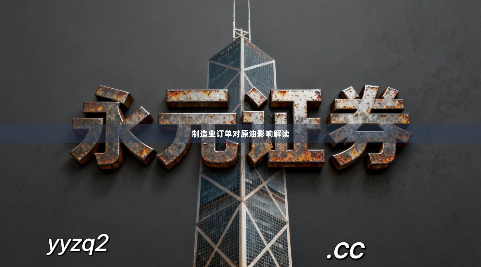 制造业订单对原油影响解读