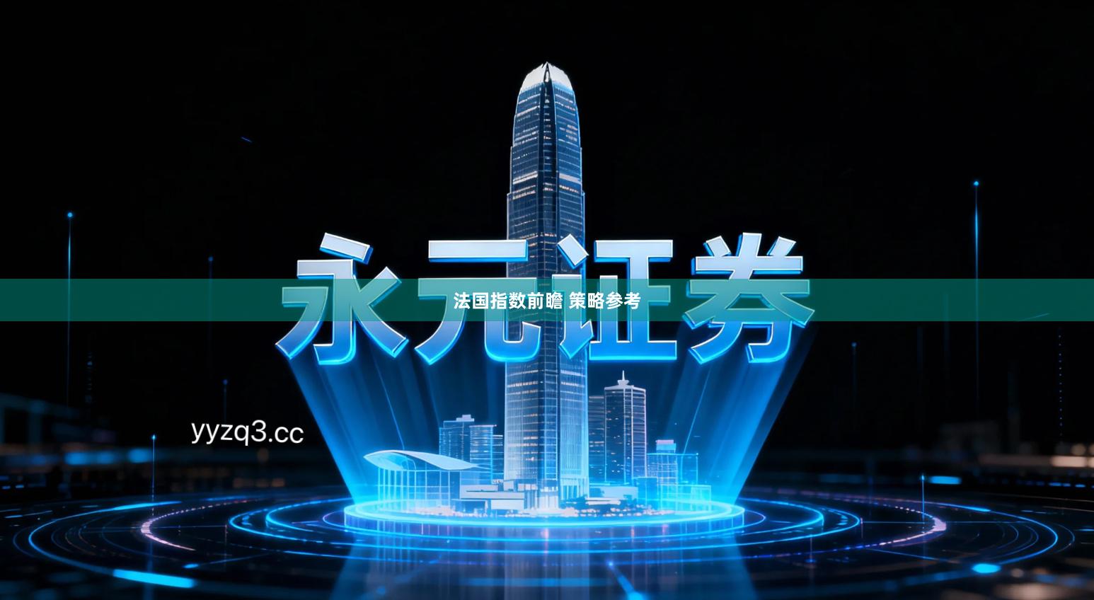 法国指数前瞻 策略参考