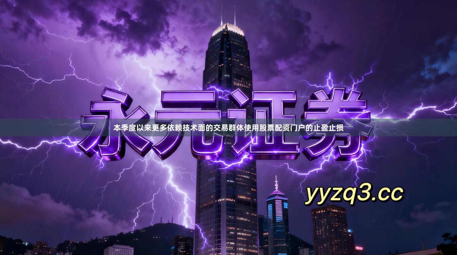 本季度以来更多依赖技术面的交易群体使用股票配资门户的止盈止损